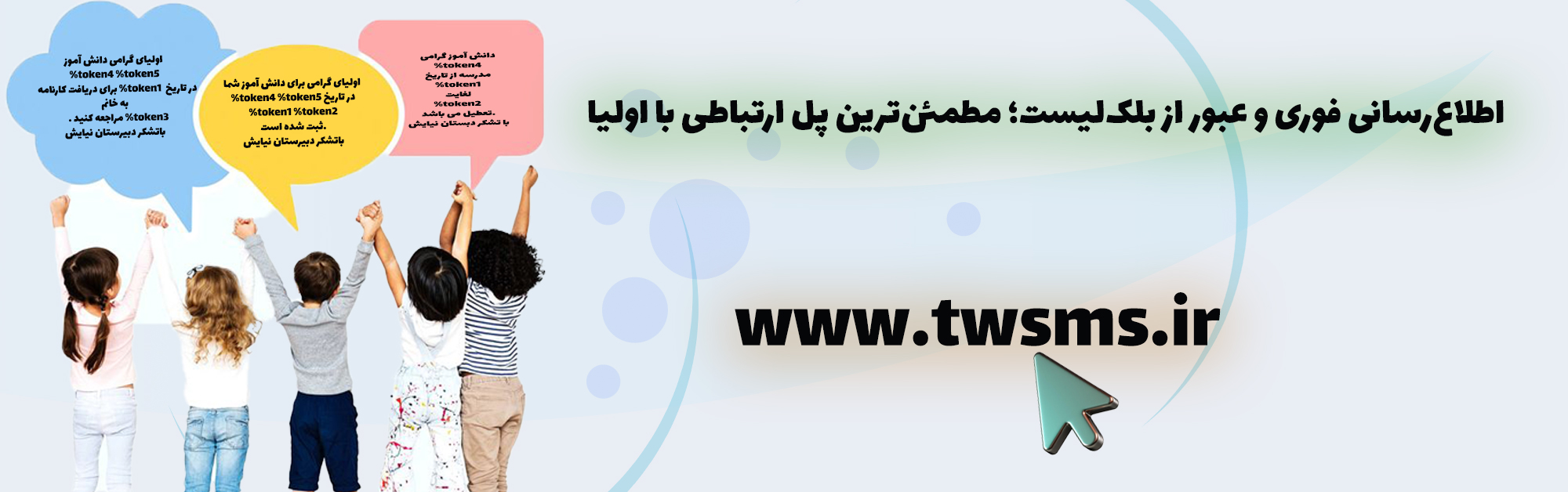 سامانه پیامک ویژه مدارس