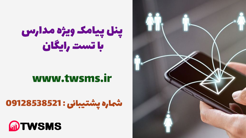 پنل پیامک مدرسه