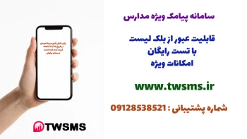 پیامک برای مدرسه